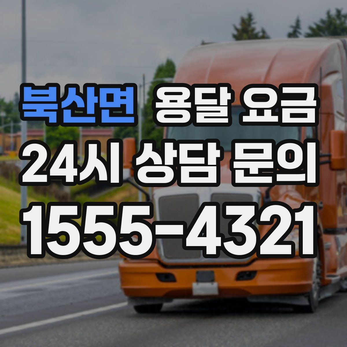 북산면 용달 요금 장거리 운송 시 비용 계산법