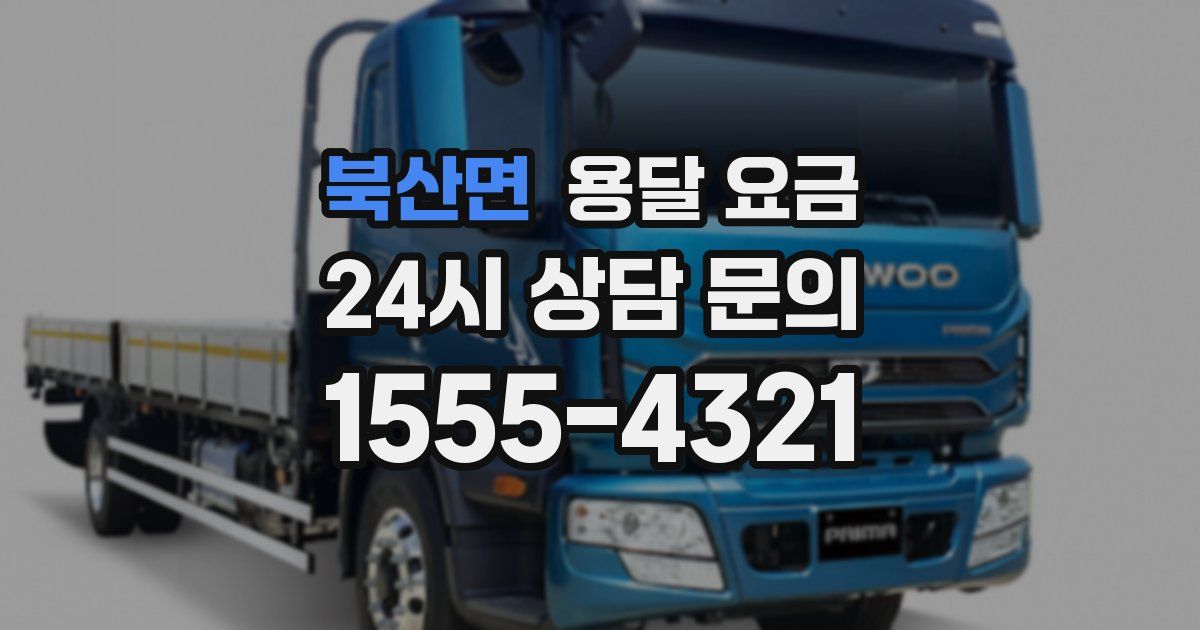 북산면 용달 요금