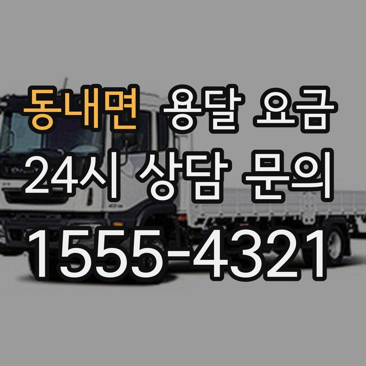 동내면 용달 요금