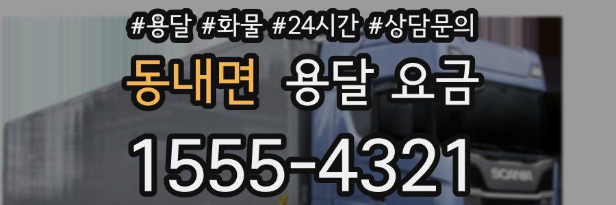 동내면 용달 요금