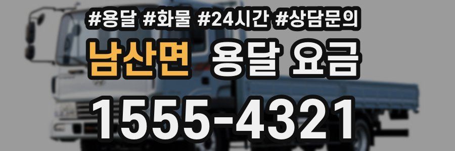 남산면 용달 요금