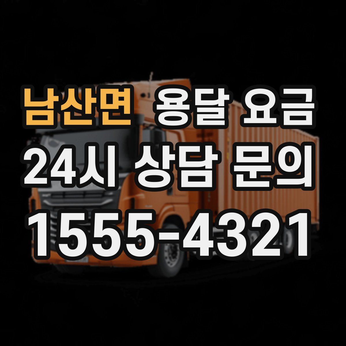 남산면 용달 요금