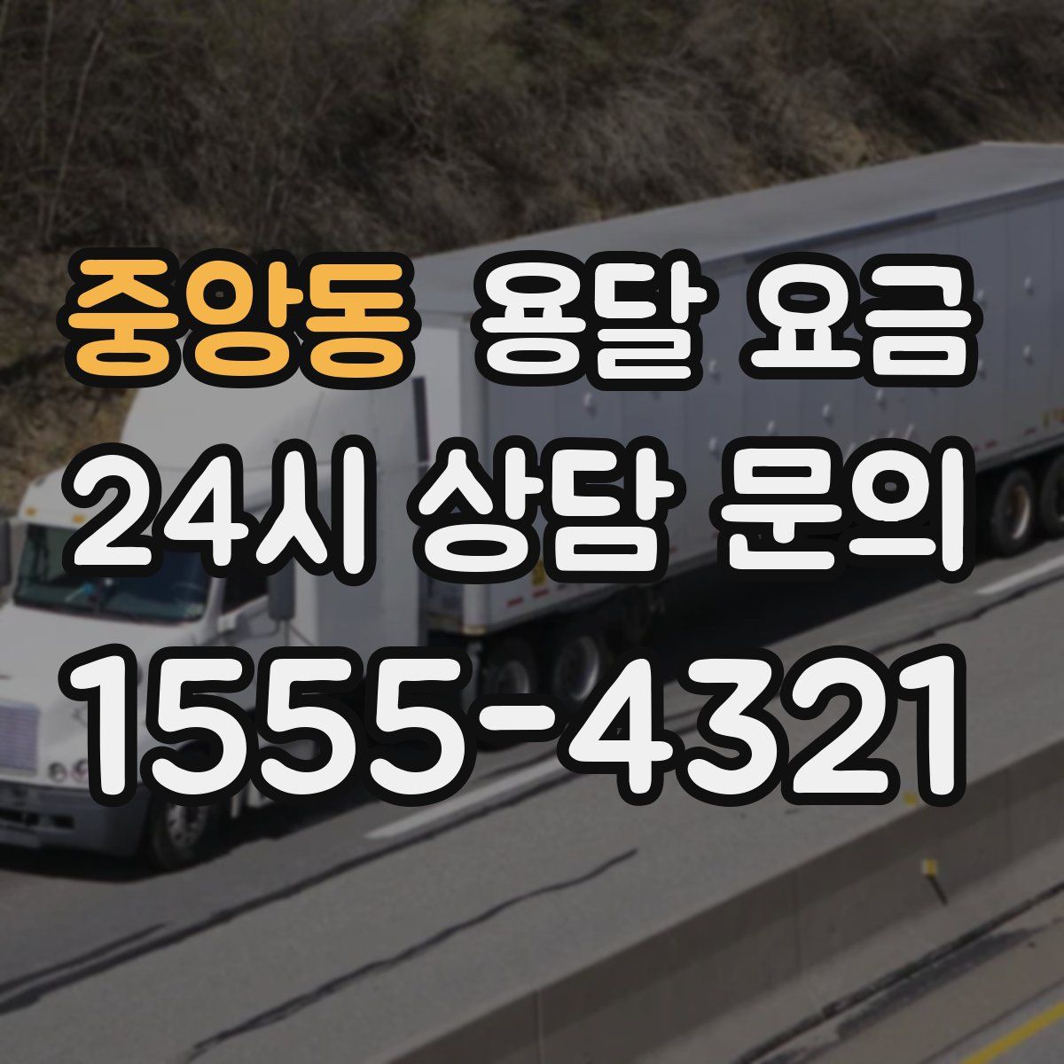 중앙동 용달 요금