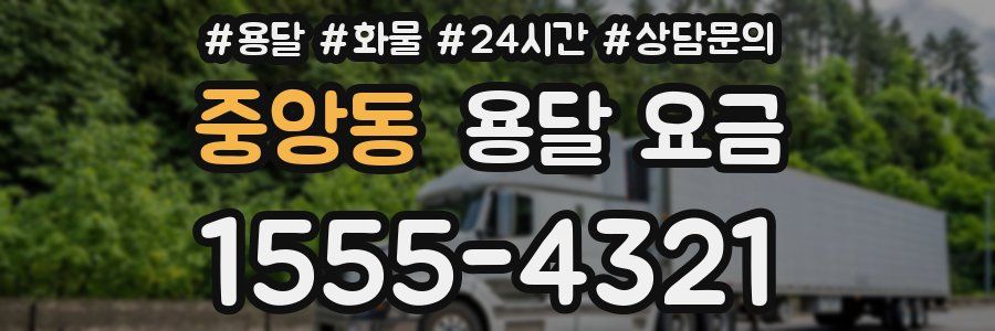 중앙동 용달 요금