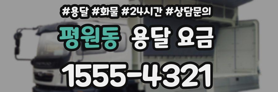 평원동 용달 요금