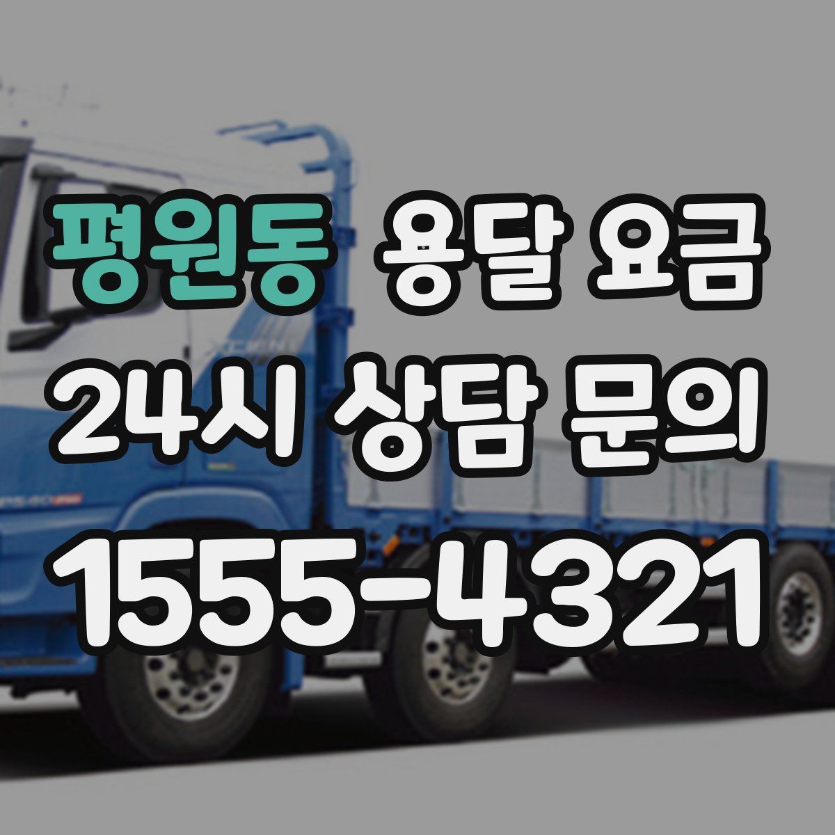 평원동 용달 요금