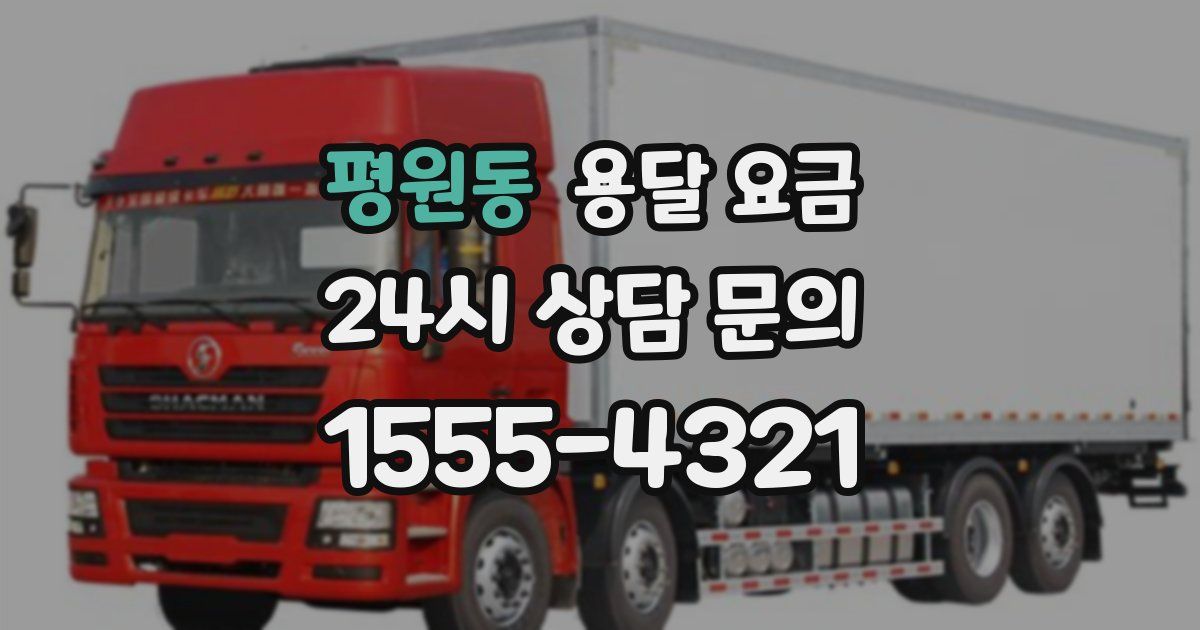 평원동 용달 요금