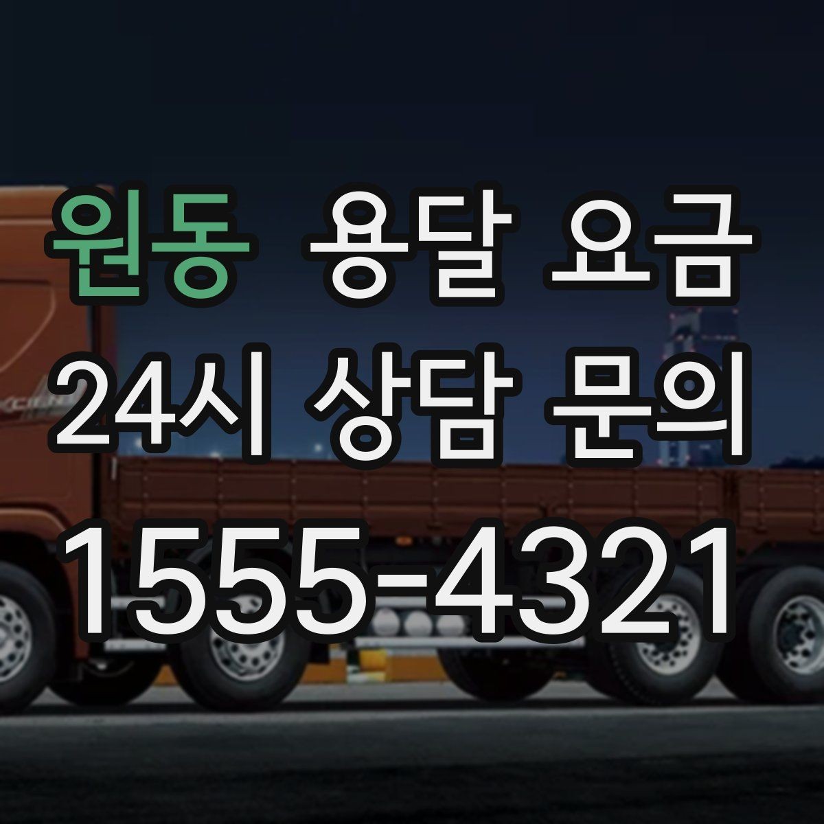 원동 용달 요금 단순 운송과 작업 포함 차이