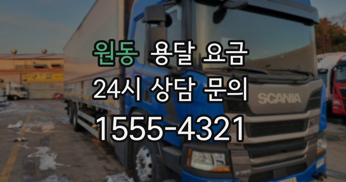 원동 용달 요금