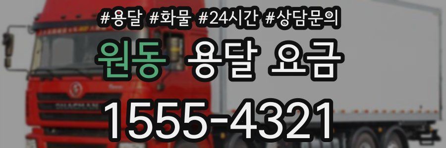 원동 용달 요금