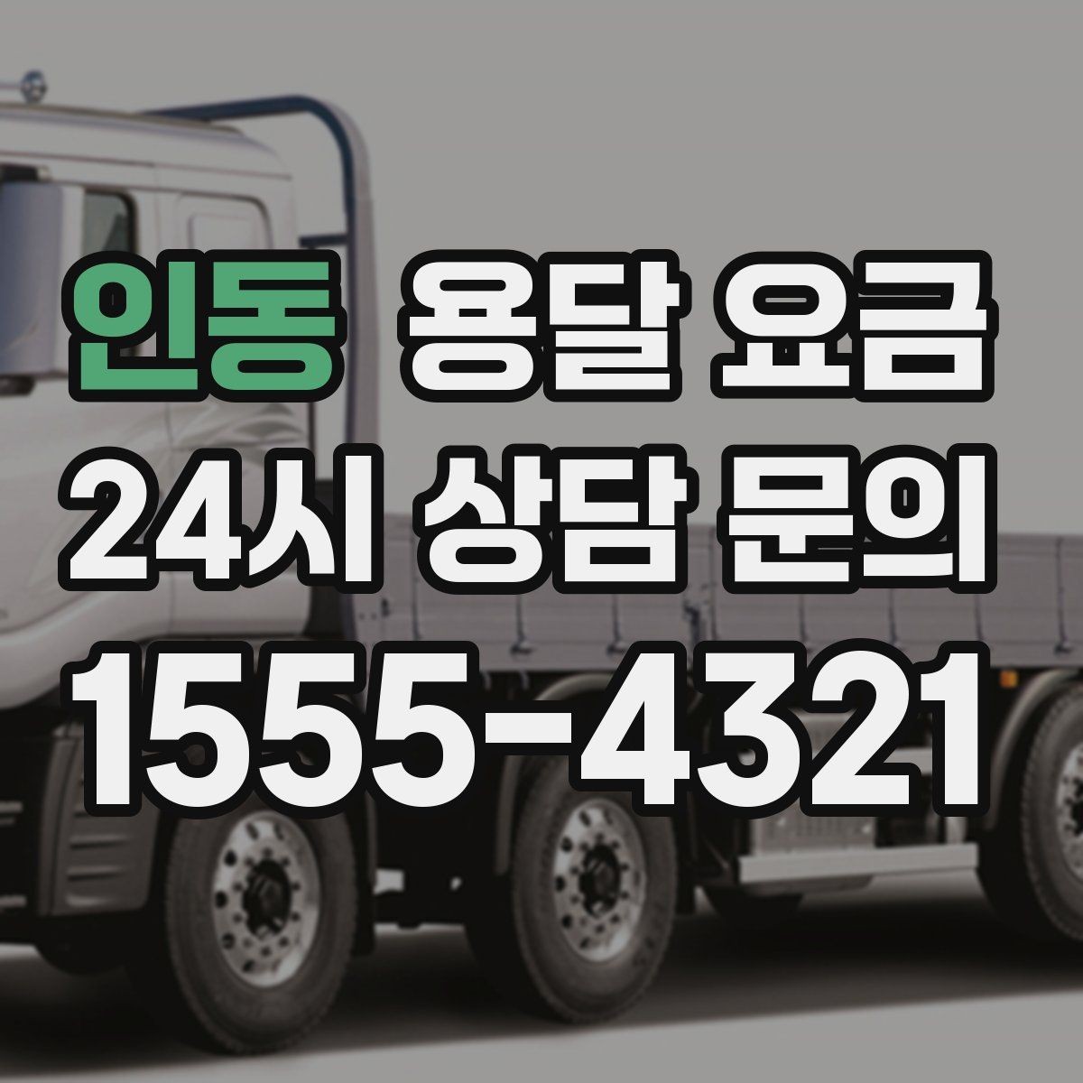 인동 용달 요금 안전 운송을 위한 기본 기준