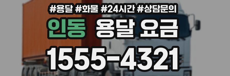 인동 용달 요금