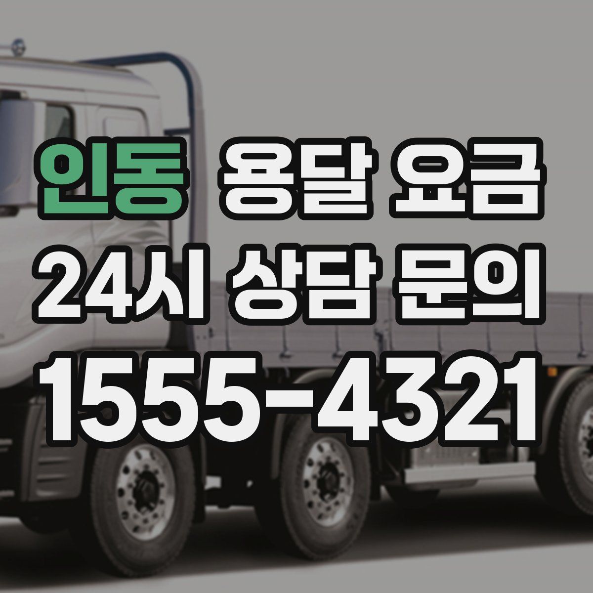 인동 용달 요금