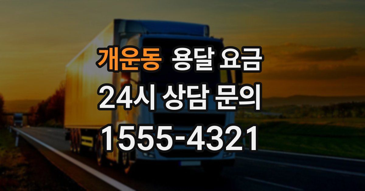 개운동 용달 요금