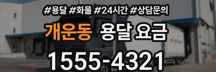 개운동 용달 요금