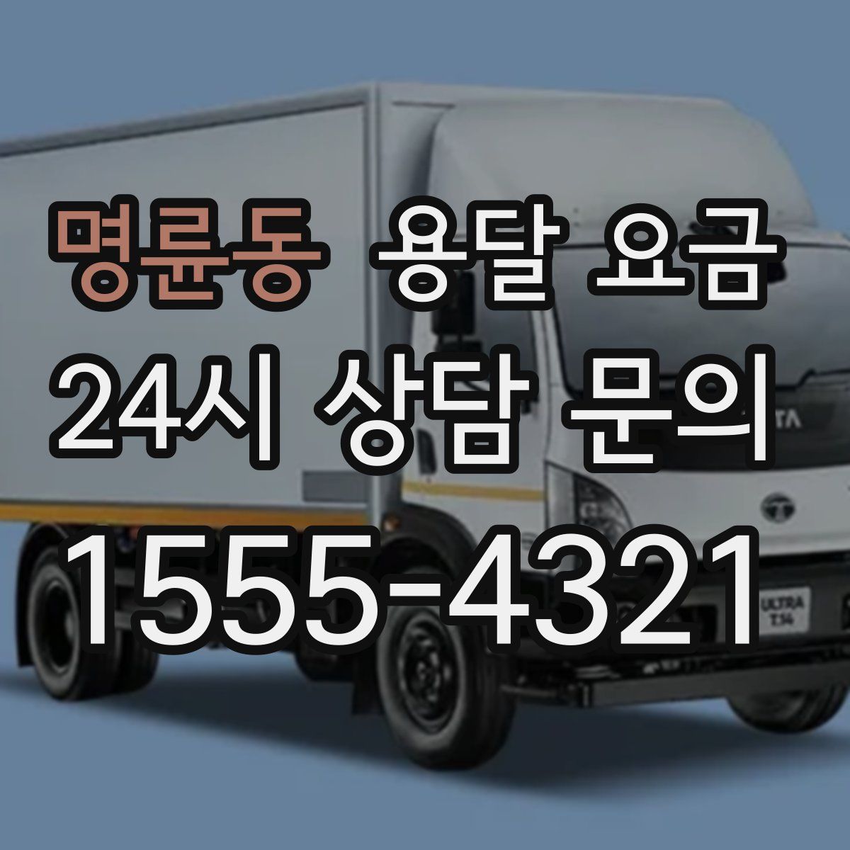 명륜동 용달 요금