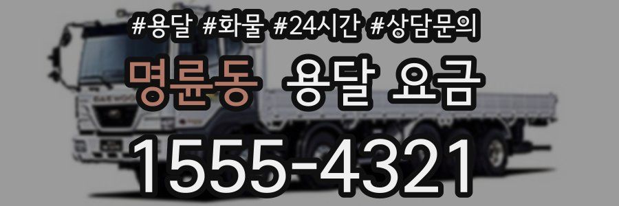 명륜동 용달 요금