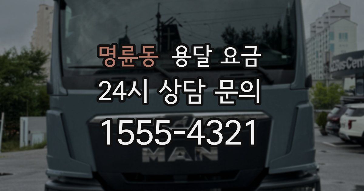 명륜동 용달 요금