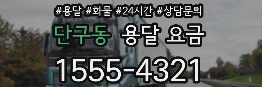 단구동 용달 요금