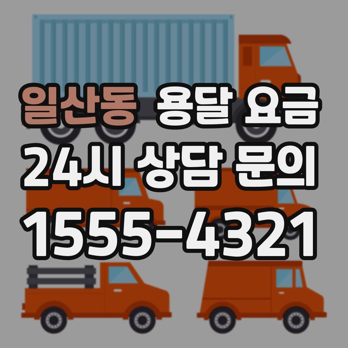 일산동 용달 요금