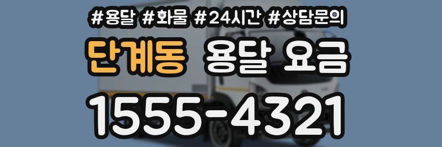 단계동 용달 요금