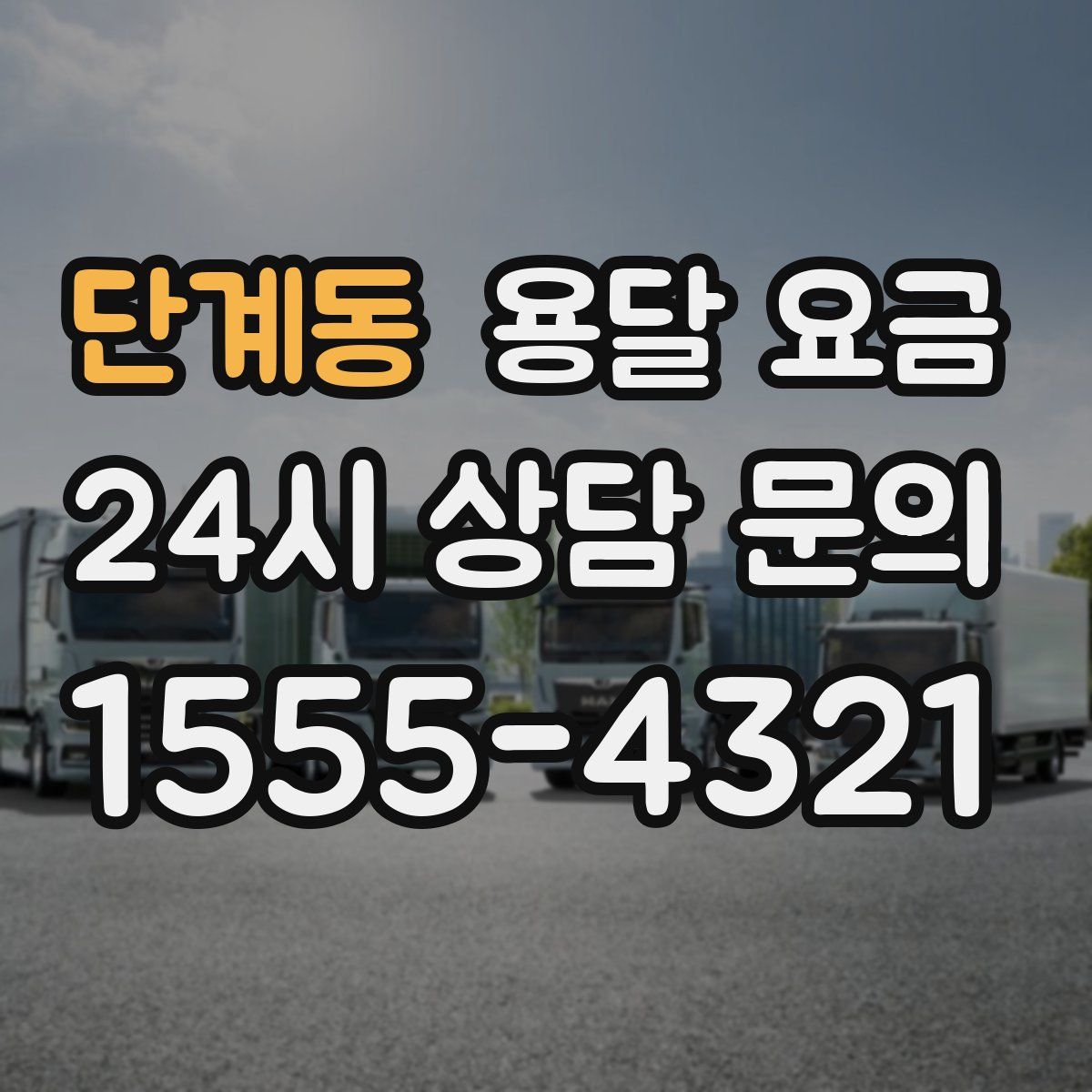 단계동 용달 요금