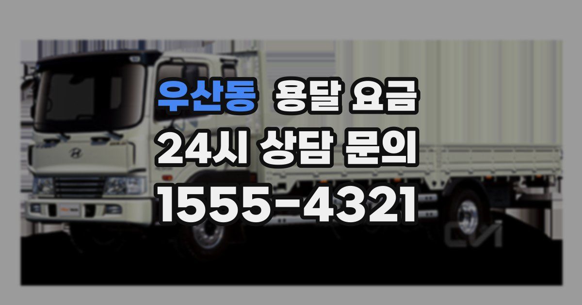 우산동 용달 요금