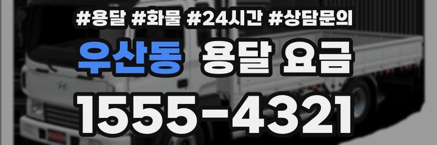 우산동 용달 요금