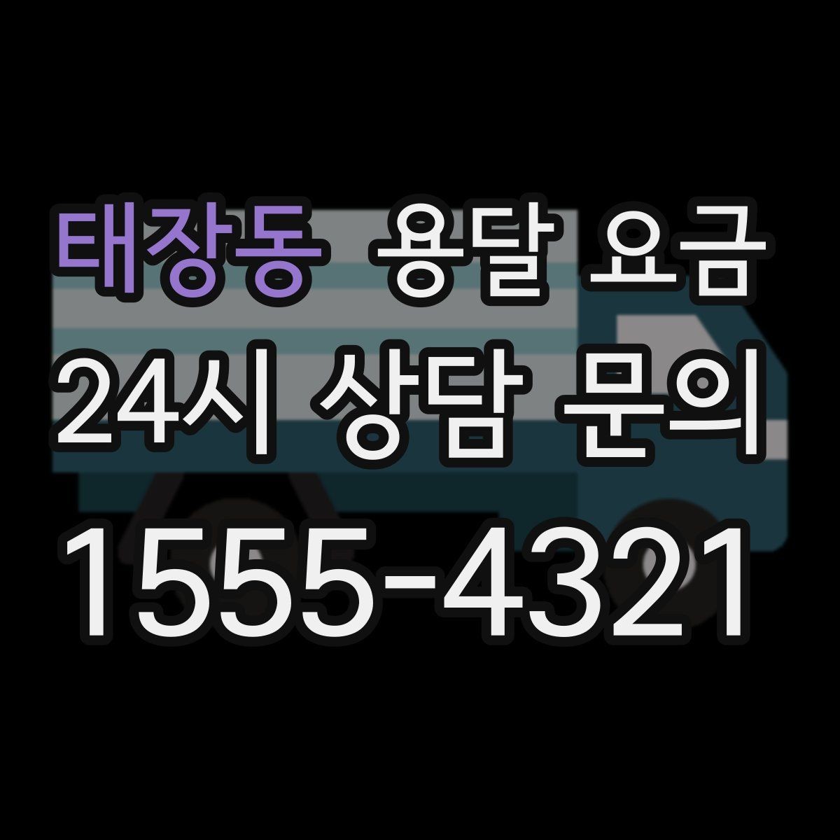 태장동 용달 요금 소량 화물 운송 기준 정리