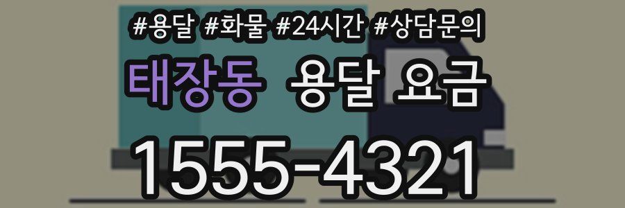 태장동 용달 요금