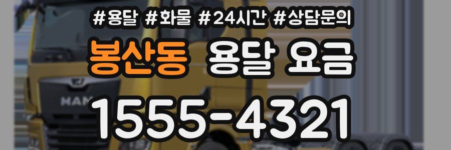 봉산동 용달 요금