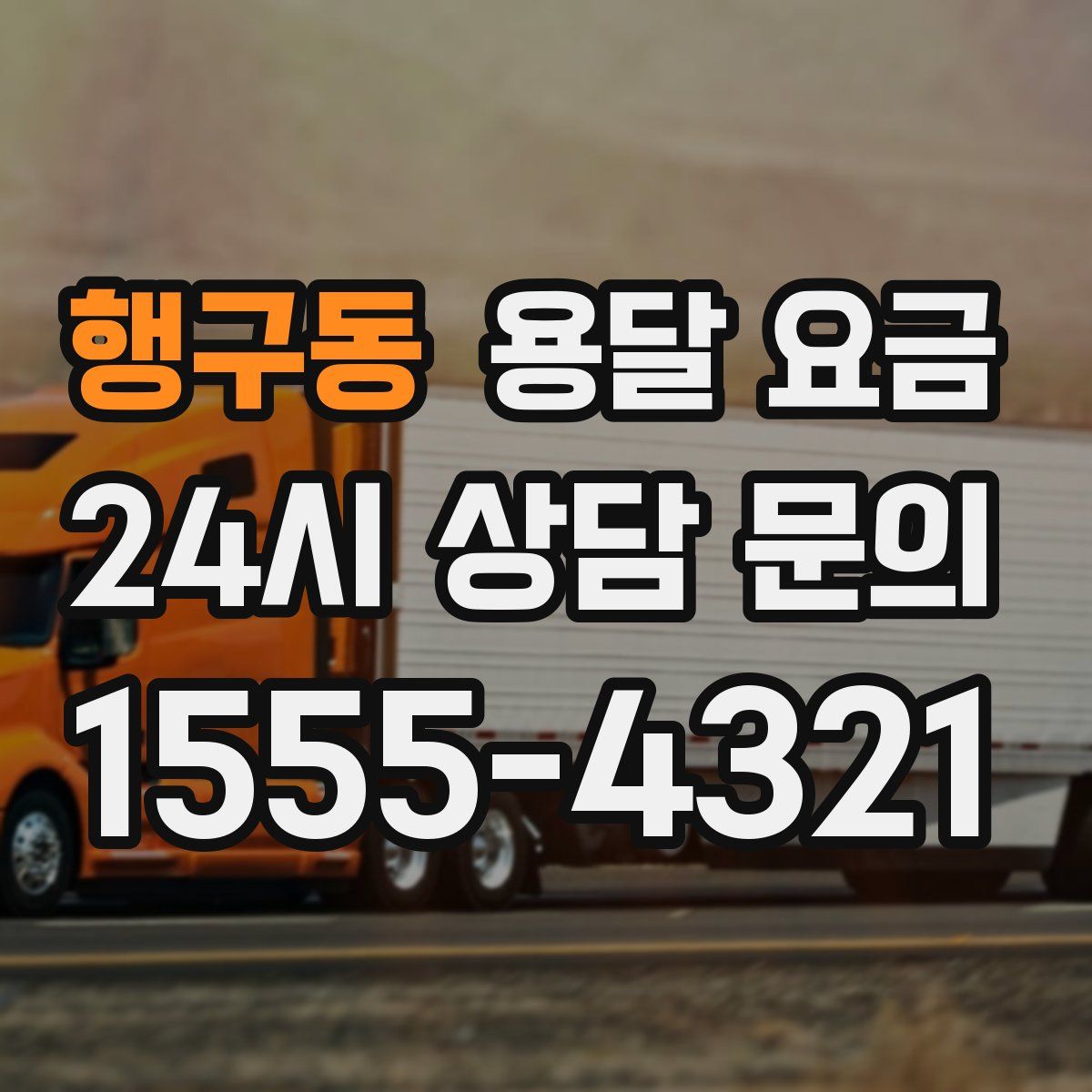 행구동 용달 요금