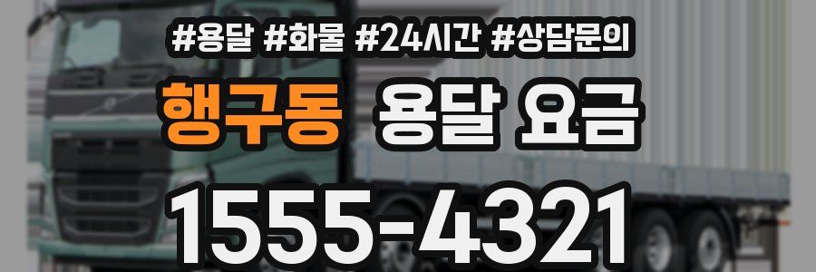 행구동 용달 요금