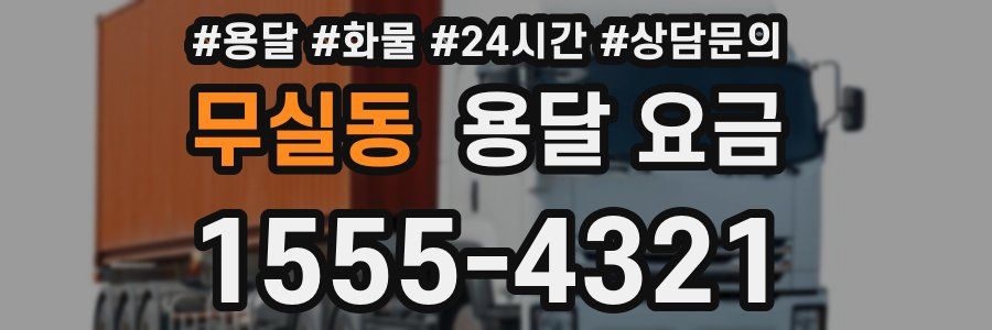 무실동 용달 요금