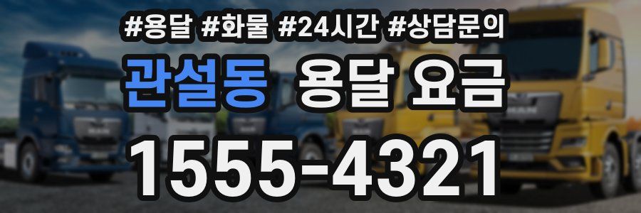 관설동 용달 요금