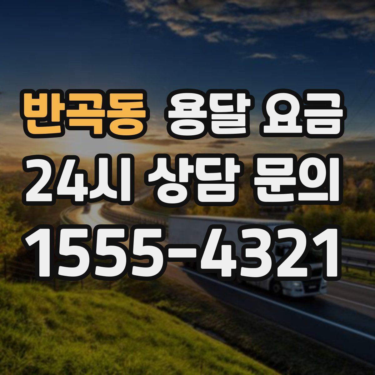 반곡동 용달 요금