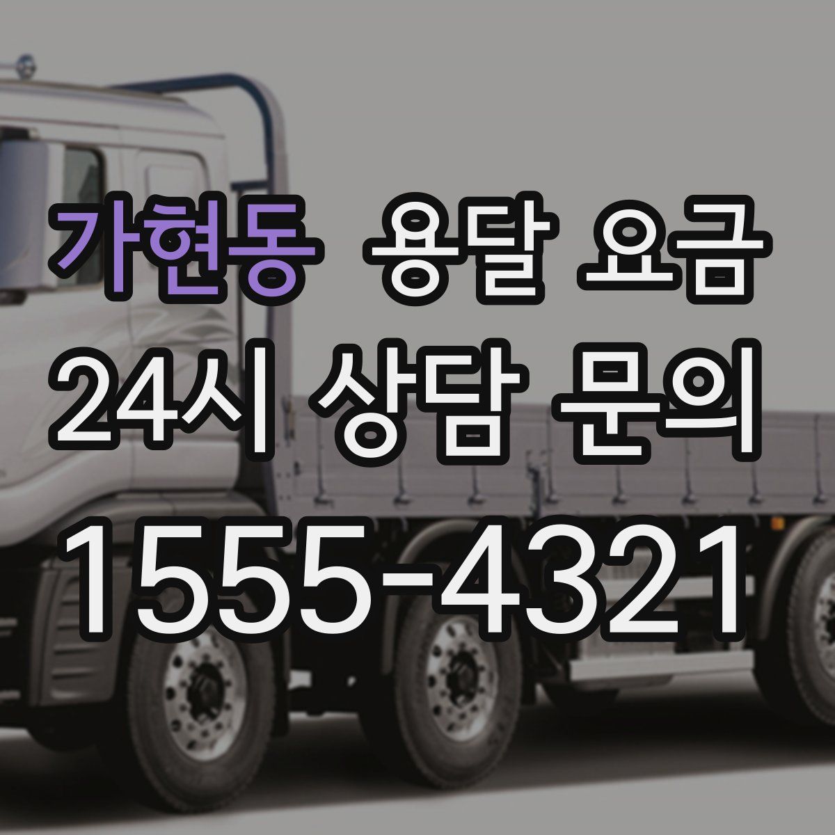 가현동 용달 요금