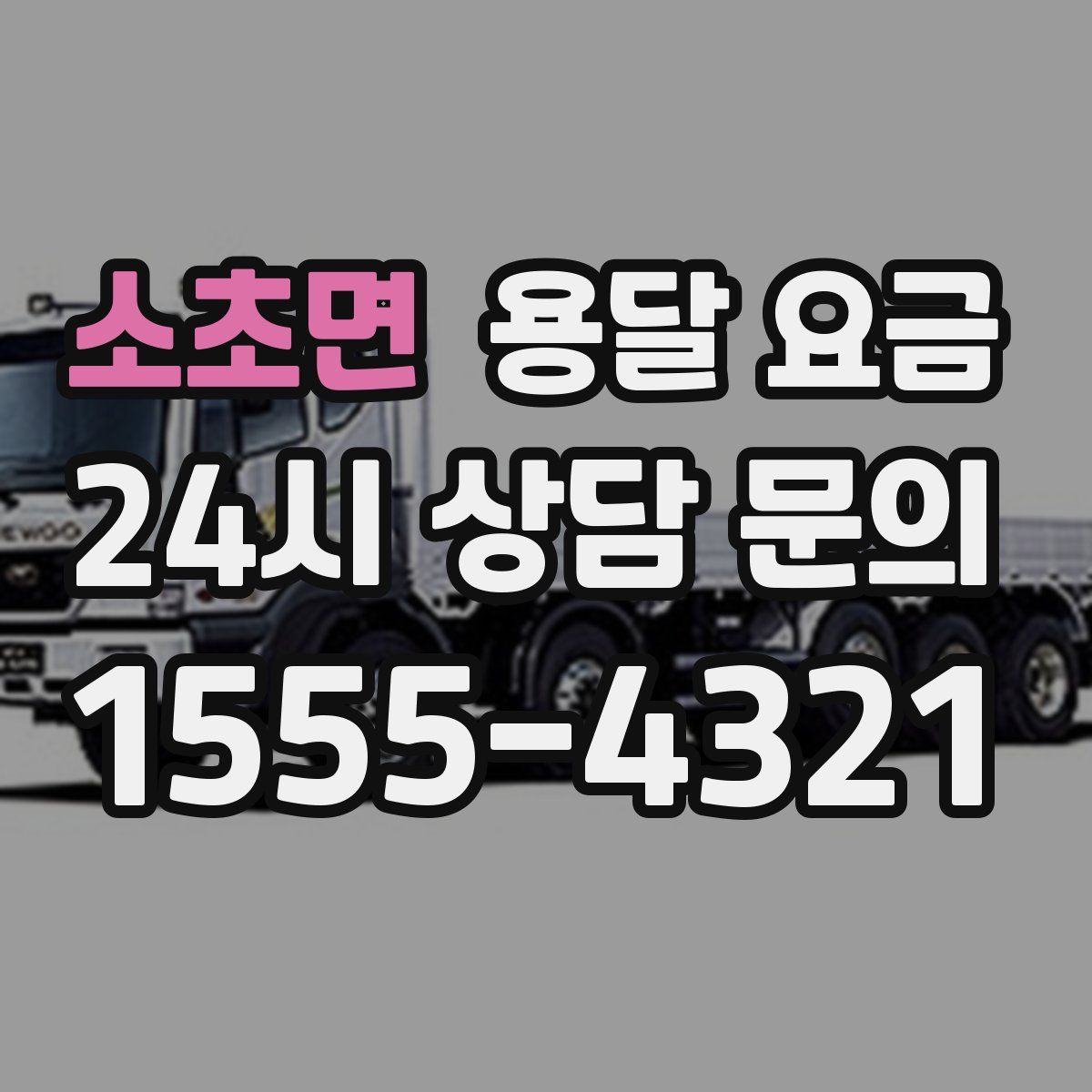 소초면 용달 요금