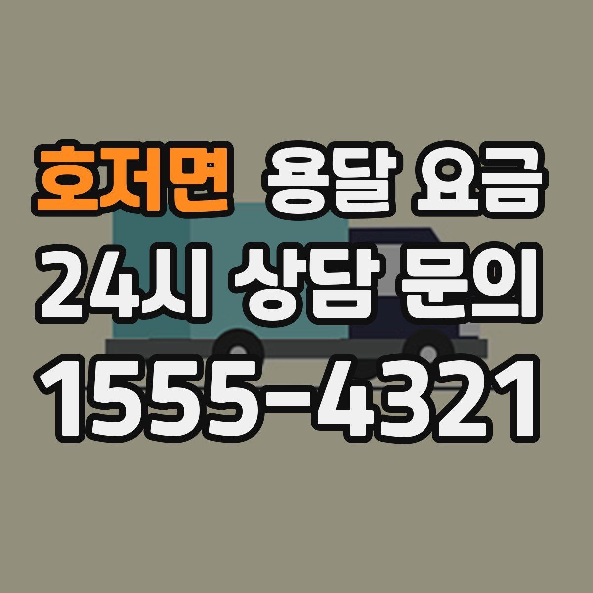 호저면 용달 요금 안전 운송이 중요한 이유