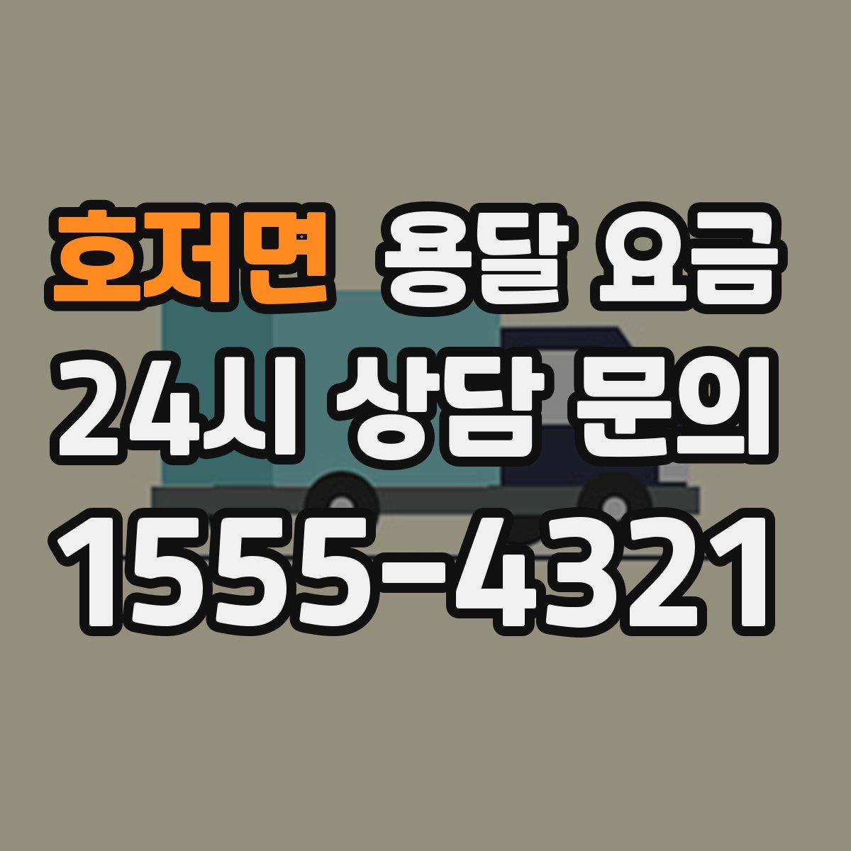 호저면 용달 요금