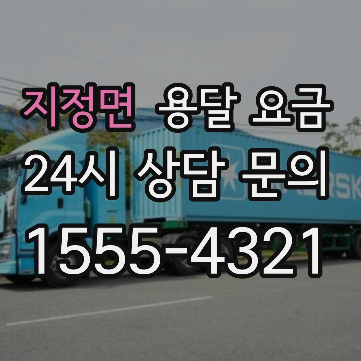 지정면 용달 요금