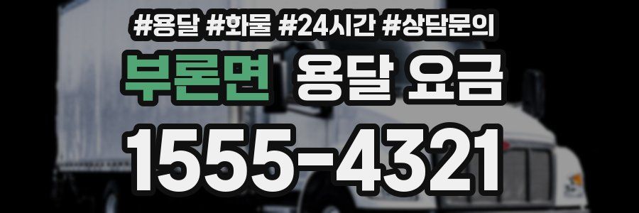 부론면 용달 요금