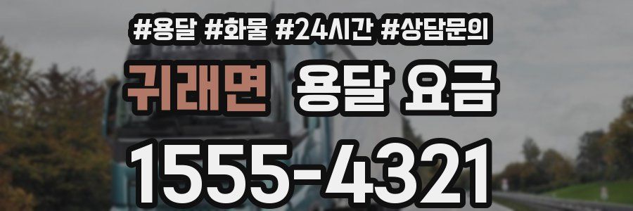 귀래면 용달 요금