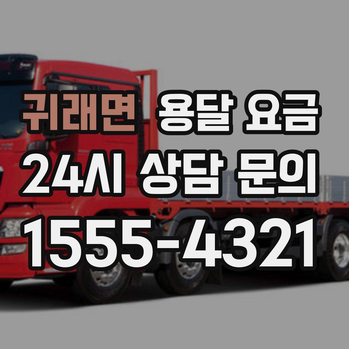 귀래면 용달 요금