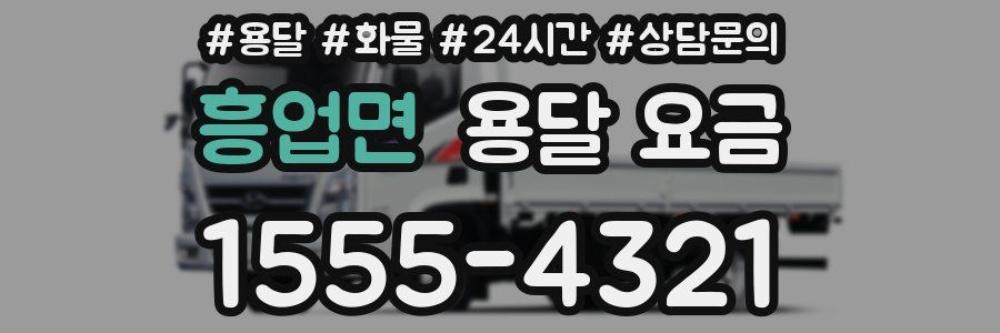 흥업면 용달 요금