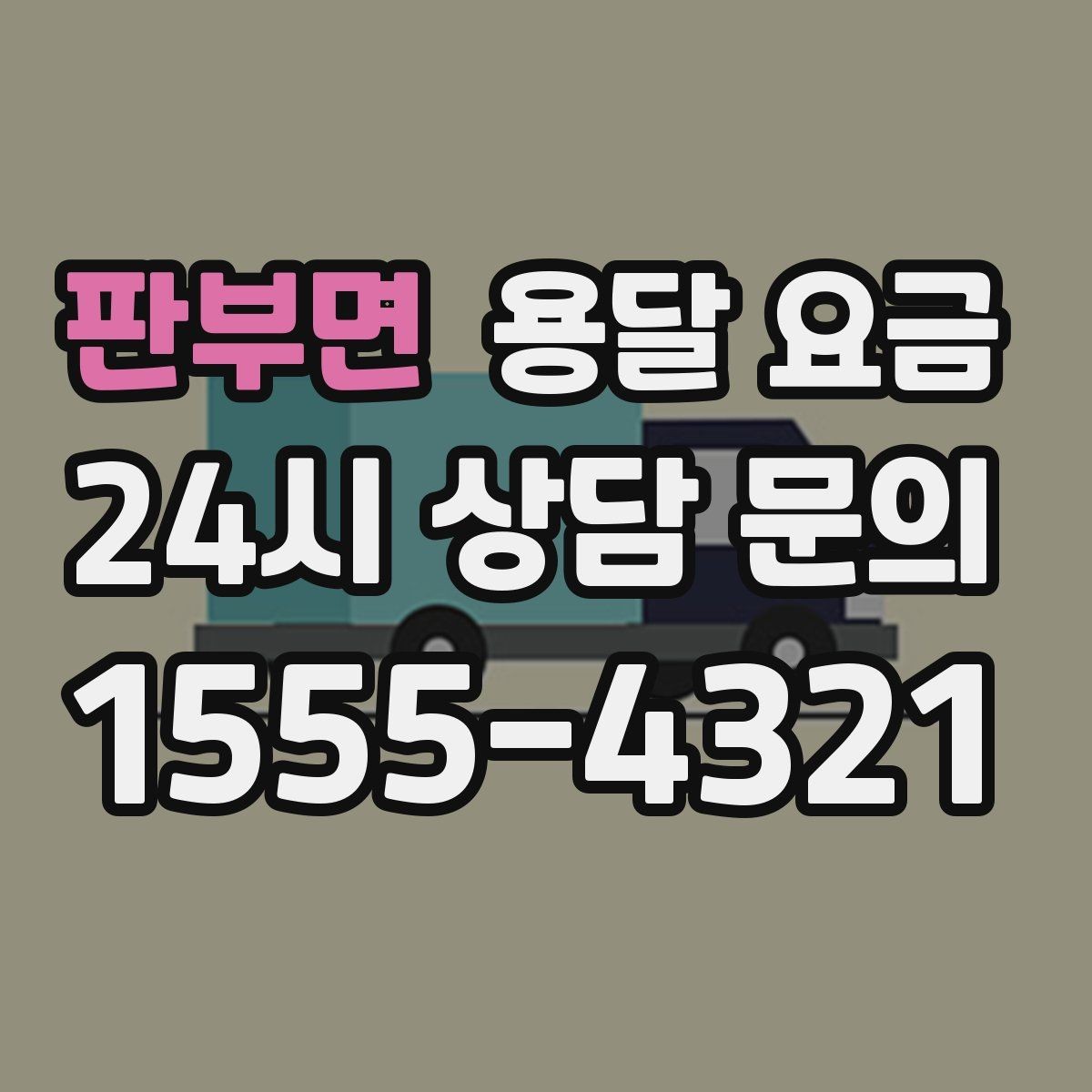 판부면 용달 요금 간단 포장만 해도 달라지는 결과