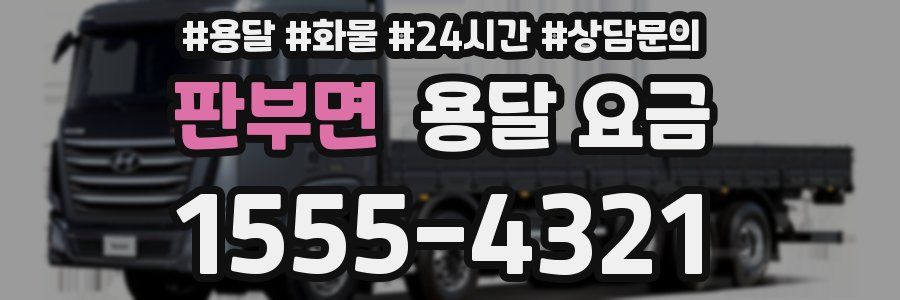 판부면 용달 요금