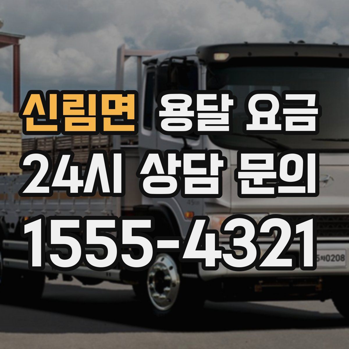 신림면 용달 요금