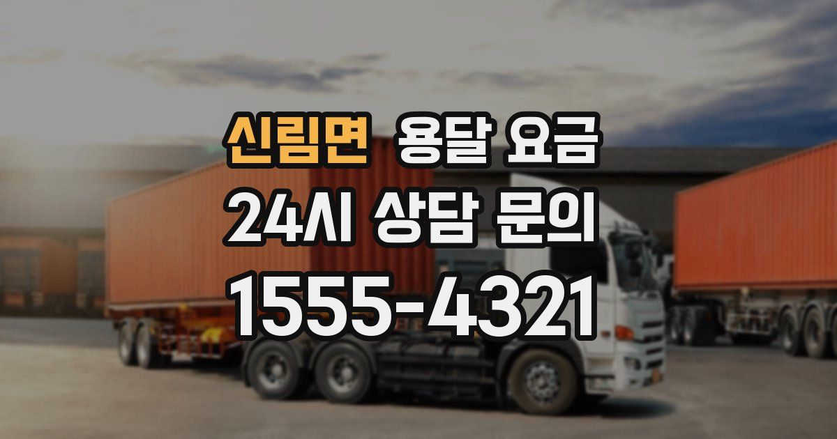 신림면 용달 요금