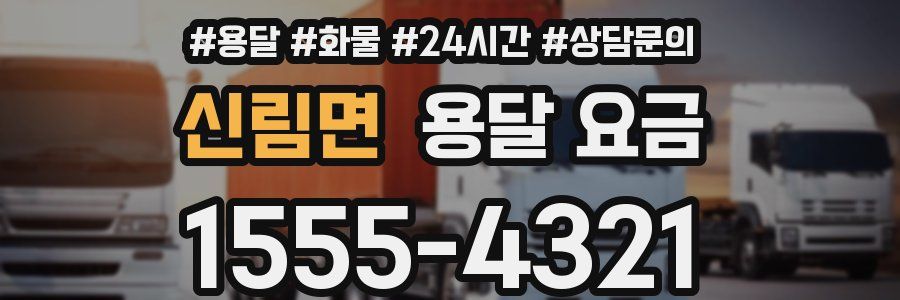 신림면 용달 요금